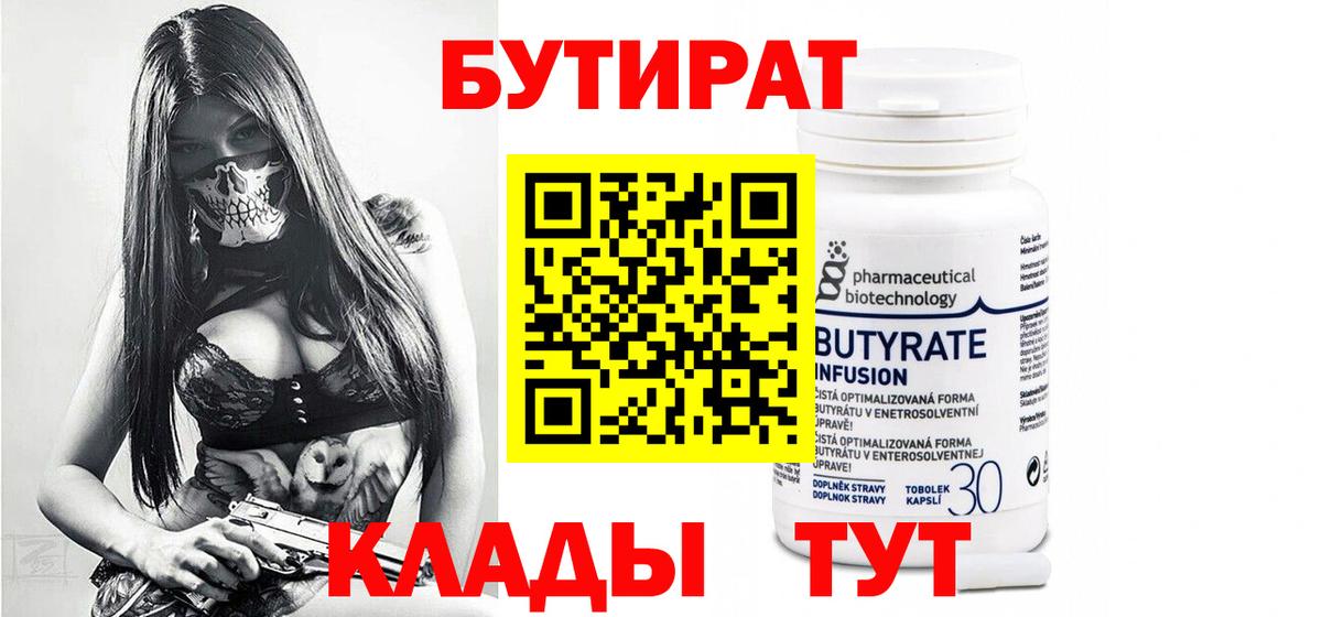 Бутират  Вход с VPN  Кунгур  БУТИРАТ 99% 